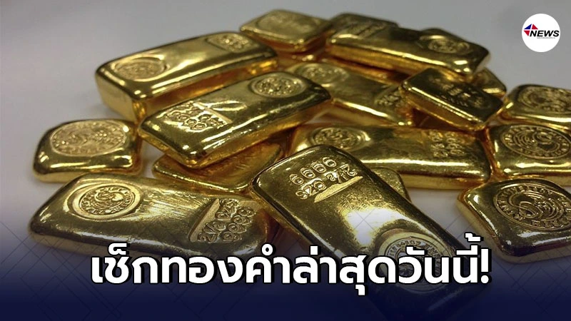 ทองคำล่าสุดวันนี้ ศุกร์ที่ 29 มกราคม 2564 ทองคำล่าสุดวันนี้ ศุกร์ที่ 29 มกราคม 2564