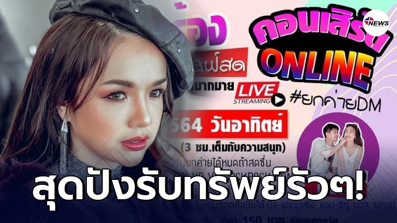 เจนนี่ ได้หมดฯเป็นปลื้มยอดมาลัย - บัตรคอนเสิร์ตออนไลน์ครั้งแรกถล่มทลาย เจนนี่ ได้หมดฯเป็นปลื้มยอดมาลัย - บัตรคอนเสิร์ตออนไลน์ครั้งแรกถล่มทลาย