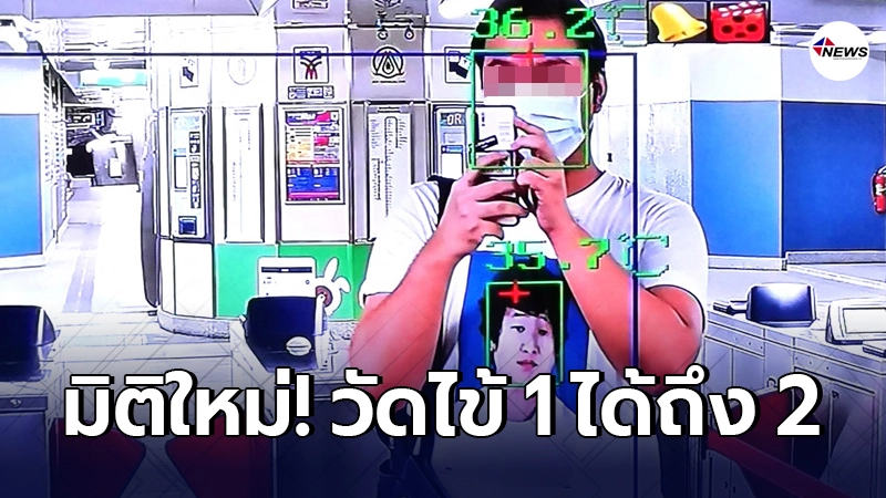 หนุ่มเดินผ่านเครื่องวัดไข้คนเดียว แต่เครื่องดันแสดงผลตรวจถึง 2 คน หนุ่มเดินผ่านเครื่องวัดไข้คนเดียว แต่เครื่องดันแสดงผลตรวจถึง 2 คน