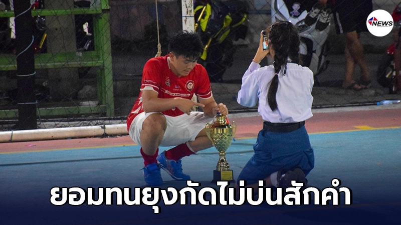 นักฟุตซอล โพสต์สุดซึ้ง แฟนสาวนั่งให้กำลังใจยาวนาน 9ชม. นักฟุตซอล โพสต์สุดซึ้ง แฟนสาวนั่งให้กำลังใจยาวนาน 9ชม.