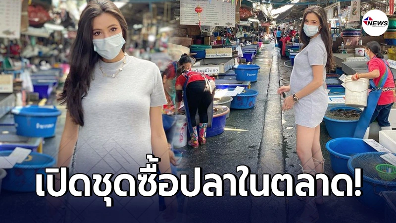 แม่ก็คือแม่ เปิดชุด ศรีริต้า ที่ใส่เดินซื้อปลาในตลาด มาปล่อยทำบุญ