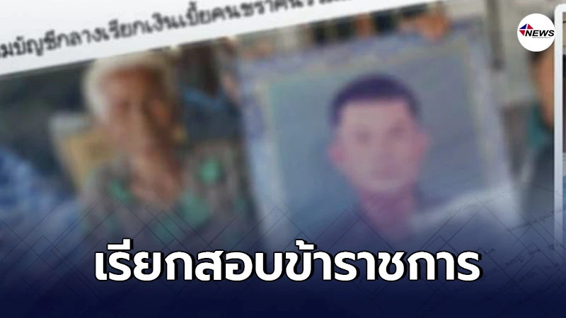 เรียกสอบขรก.เอี่ยวทุจริตหรือไม่ คดีเงินคืนเบี้ยคนชรา ผู้เสียหายนับร้อย เรียกสอบขรก.เอี่ยวทุจริตหรือไม่ คดีเงินคืนเบี้ยคนชรา ผู้เสียหายนับร้อย