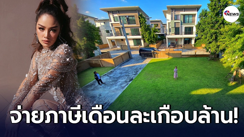 กระแต อาร์สยาม ไม่สะเทือน จ่ายภาษีเดือนละล้าน พร้อมอวดบ้านใหม่หลังที่5 กระแต อาร์สยาม ไม่สะเทือน จ่ายภาษีเดือนละล้าน พร้อมอวดบ้านใหม่หลังที่5