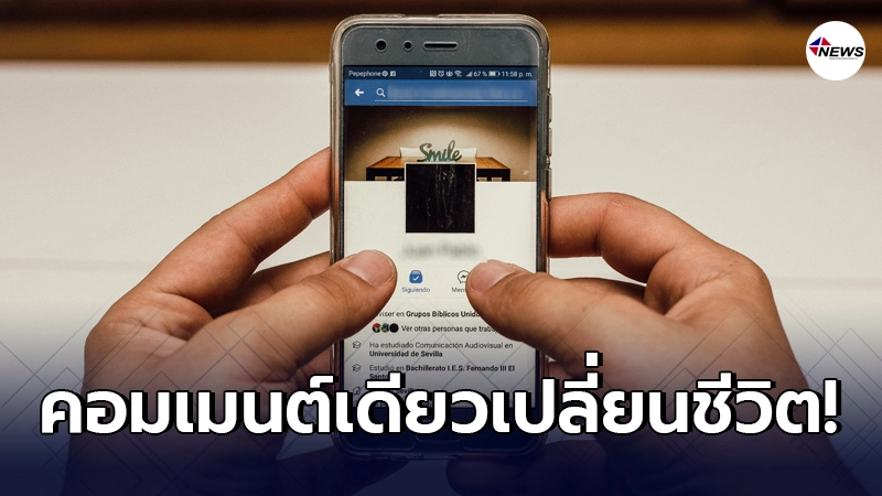 หนุ่มโอดครวญ ความสัมพันธ์ 7 ปีกับแฟนสาวต้องจบลง เพราะคอมเมนต์เดียว หนุ่มโอดครวญ ความสัมพันธ์ 7 ปีกับแฟนสาวต้องจบลง เพราะคอมเมนต์เดียว