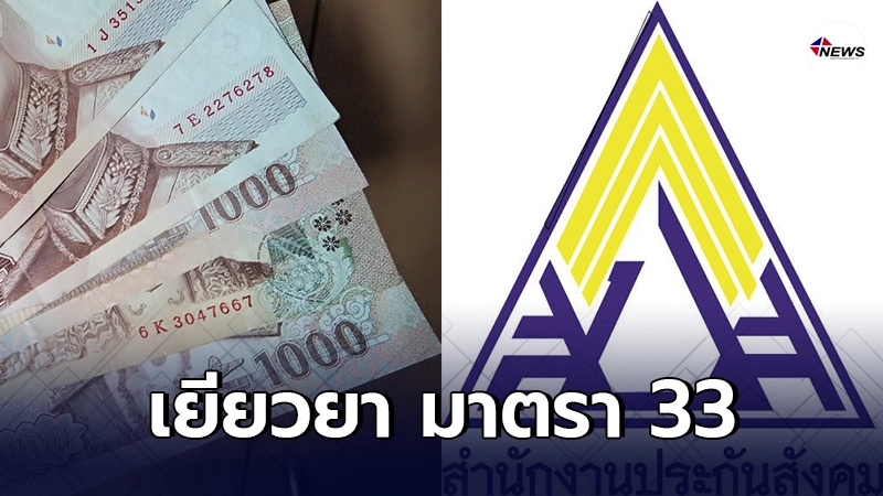 เร่งเคาะ เยียวยาผู้ประกันตน มาตรา 33 ยึดรูปแบบคล้ายโครงการเราชนะ เร่งเคาะ เยียวยาผู้ประกันตน มาตรา 33 ยึดรูปแบบคล้ายโครงการเราชนะ
