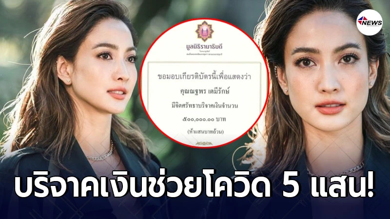 แต้ว ณฐพร บริจาคเงิน 5 แสนบาท มูลนิธิรามาธิบดี ช่วยเหลือสถานการณ์โควิด แต้ว ณฐพร บริจาคเงิน 5 แสนบาท มูลนิธิรามาธิบดี ช่วยเหลือสถานการณ์โควิด