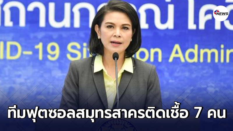 ศบค.เตือนจับตาทีมฟุตซอลจ.สมุทรสาคร พบสมาชิกติดโควิด 7 คน ศบค.เตือนจับตาทีมฟุตซอลจ.สมุทรสาคร พบสมาชิกติดโควิด 7 คน