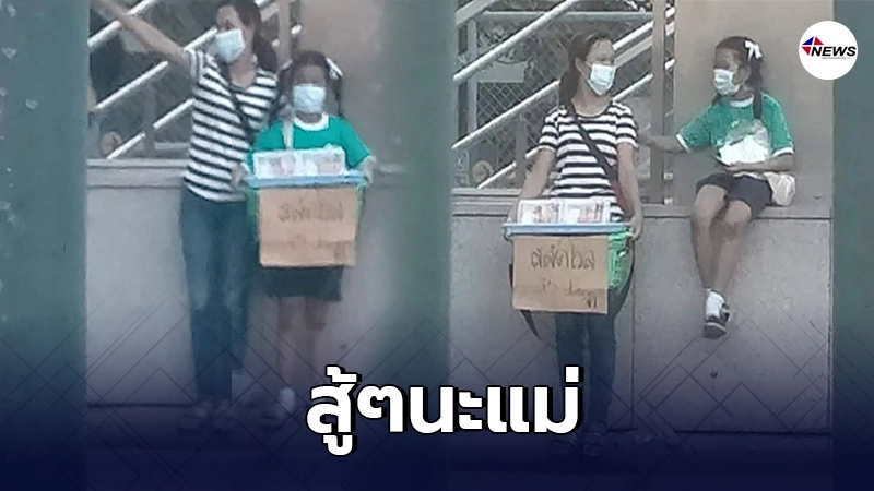 แม่ลูกสลับกันยืนขายสลัดโรล หารายได้หล่อเลี้ยงครอบครัวช่วงโควิด