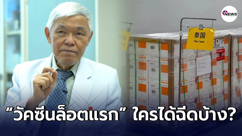 หมอยง ยอมพูดแล้ว วัคซีนโควิด-19 ล็อตแรก ที่เข้าประเทศไทย ใครได้ฉีดบ้าง หมอยง ยอมพูดแล้ว วัคซีนโควิด-19 ล็อตแรก ที่เข้าประเทศไทย ใครได้ฉีดบ้าง