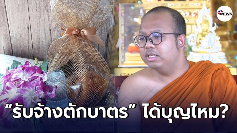 พระมหาไพรวัลย์ ตอบแล้ว รับจ้างตักบาตรแทนคนอื่น ได้บุญหรือไม่? พระมหาไพรวัลย์ ตอบแล้ว รับจ้างตักบาตรแทนคนอื่น ได้บุญหรือไม่?