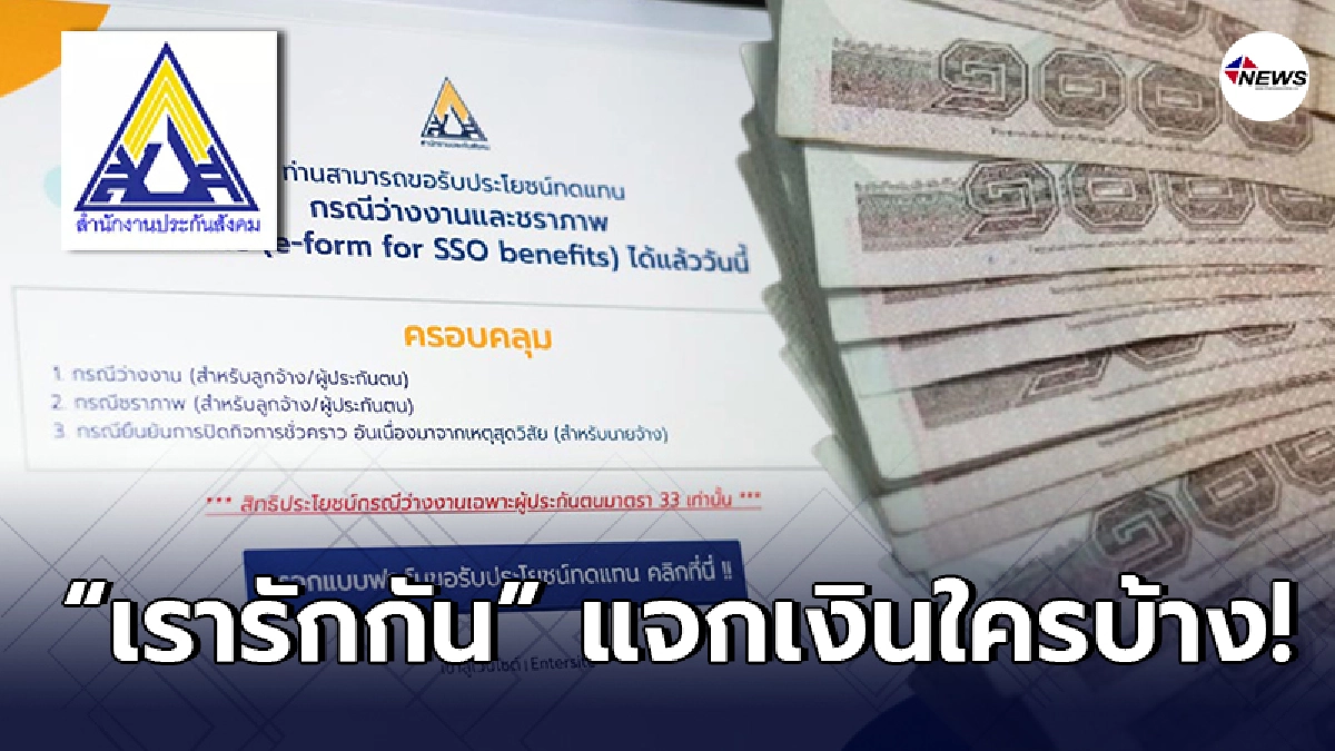 เช็กคุณสมบัติ ผู้ลงทะเบียน "เรารักกัน" แจกเงินประกันสังคม คนละ 4,000