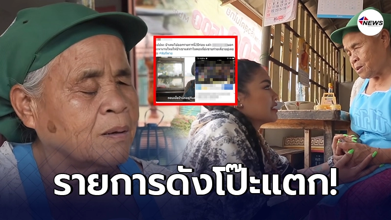 ชาวเน็ตจับโป๊ะ ขุดรายการดัง หลังพิมรี่พาย ช่วยคุณยายขายก๋วยเตี๋ยว ชาวเน็ตจับโป๊ะ ขุดรายการดัง หลังพิมรี่พาย ช่วยคุณยายขายก๋วยเตี๋ยว