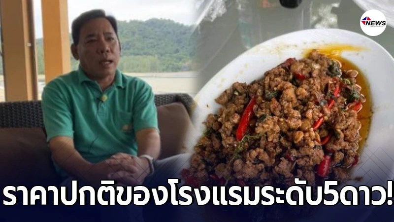 สภาอุตสาหกรรมท่องเที่ยว จ.ตราด แจงเหตุ กะเพราแพง เพราะเป็นถึงโรงแรม 5