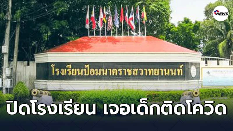 โรงเรียนป้อมนาคราชสวาทยานนท์ ประกาศปิดด่วนพบนร.ติดโควิดจากผู้ปกครอง โรงเรียนป้อมนาคราชสวาทยานนท์ ประกาศปิดด่วนพบนร.ติดโควิดจากผู้ปกครอง