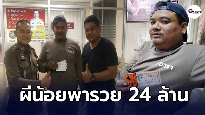 หนุ่มกู้ภัยอยุธยา ซื้อสลากรูปผีน้อย ถูกรางวัลที่ 1 รวย 24 ล้าน หนุ่มกู้ภัยอยุธยา ซื้อสลากรูปผีน้อย ถูกรางวัลที่ 1 รวย 24 ล้าน