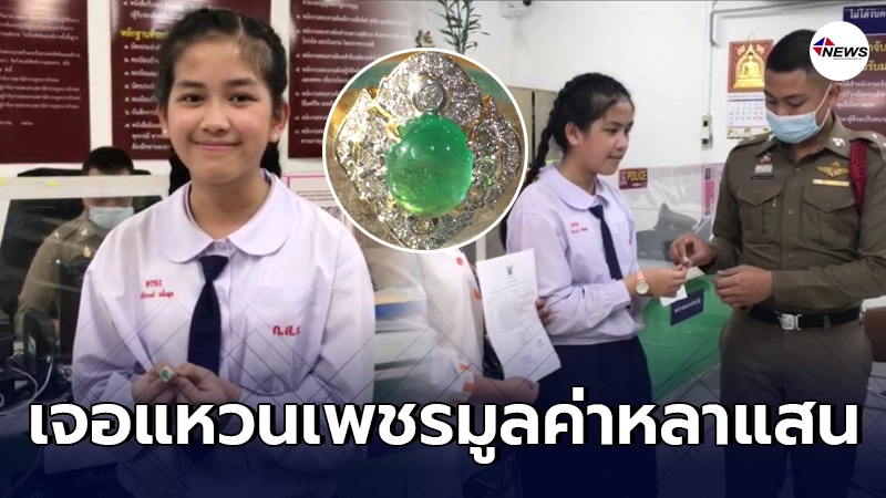 นักเรียนป.6 เก็บแหวนเพชรแท้มูลค่าหลายแสนได้ รีบส่งตำรวจตามหาเจ้าของ นักเรียนป.6 เก็บแหวนเพชรแท้มูลค่าหลายแสนได้ รีบส่งตำรวจตามหาเจ้าของ