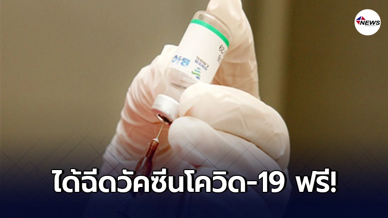 ชาวต่างชาติที่อยู่อาศัย-ทำงาน ในกัมพูชา จะได้ฉีดวัคซีนโควิด-19 ฟรี