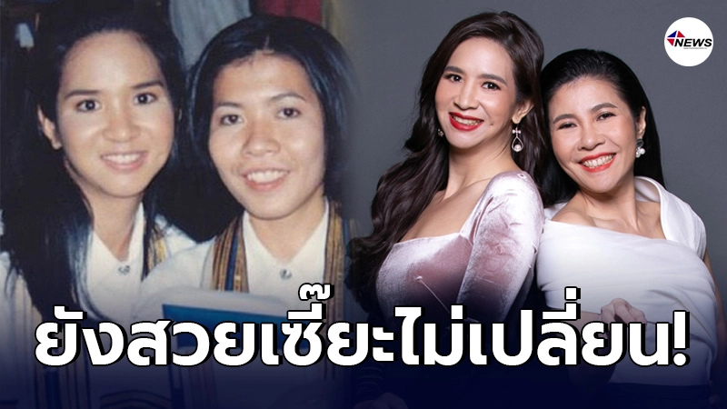 แนน-ตุ๊ยตุ่ย ควงคู่ถ่ายแบบ 20ปีผ่านไป แต่ยังสวยเซี๊ยะไม่เปลี่ยน แนน-ตุ๊ยตุ่ย ควงคู่ถ่ายแบบ 20ปีผ่านไป แต่ยังสวยเซี๊ยะไม่เปลี่ยน