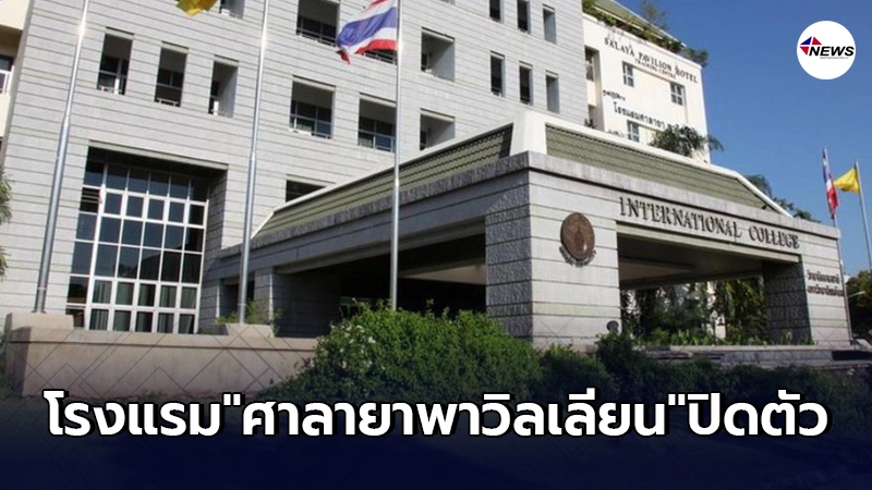 โรงแรม "ศาลายาพาวิลเลียน" ประกาศปิดตัวอย่างเป็นทางการ โรงแรม "ศาลายาพาวิลเลียน" ประกาศปิดตัวอย่างเป็นทางการ