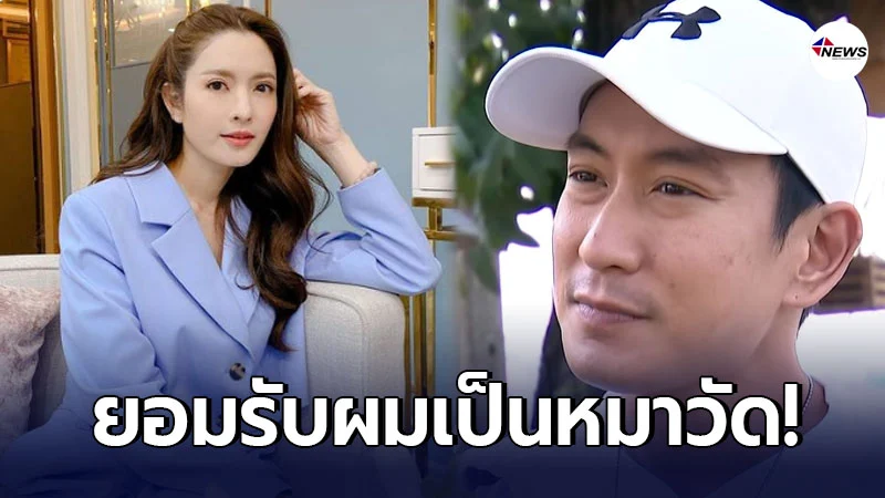 แพท พาวเวอร์แพท ตอบชัด ความสัมพันธ์ แอฟ ทักษอร แพท พาวเวอร์แพท ตอบชัด ความสัมพันธ์ แอฟ ทักษอร