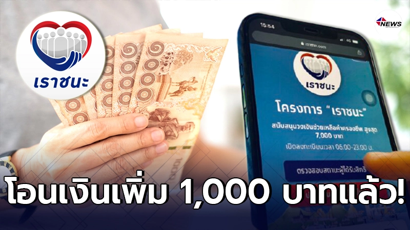เราชนะ โอนเงินเพิ่มอีก 1,000 บาท เข้าแอปฯ เป๋าตังแล้ว รีบเช็กเลย เราชนะ โอนเงินเพิ่มอีก 1,000 บาท เข้าแอปฯ เป๋าตังแล้ว รีบเช็กเลย