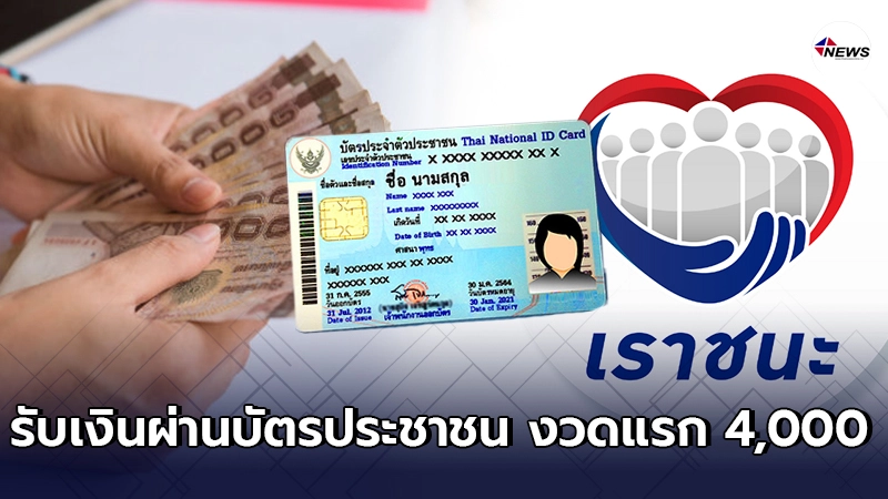 วันลงทะเบียน "เราชนะ" สำหรับกลุ่มความช่วยเหลือพิเศษ จ่ายงวดแรก 4,000 วันลงทะเบียน "เราชนะ" สำหรับกลุ่มความช่วยเหลือพิเศษ จ่ายงวดแรก 4,000