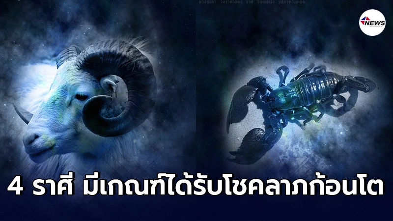 4 ราศี มีเกณฑ์ได้รับโชคลาภก้อนโต จากความฝัน - สิ่งศักดิ์สิทธิ์ 4 ราศี มีเกณฑ์ได้รับโชคลาภก้อนโต จากความฝัน - สิ่งศักดิ์สิทธิ์