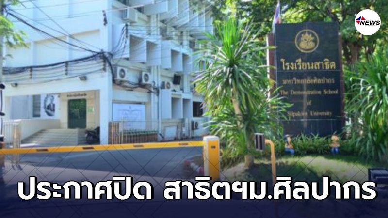 ประกาศปิด โรงเรียนสาธิตฯม.ศิลปากร พบเจ้าหน้าที่การเงินติดโควิด-19 ประกาศปิด โรงเรียนสาธิตฯม.ศิลปากร พบเจ้าหน้าที่การเงินติดโควิด-19