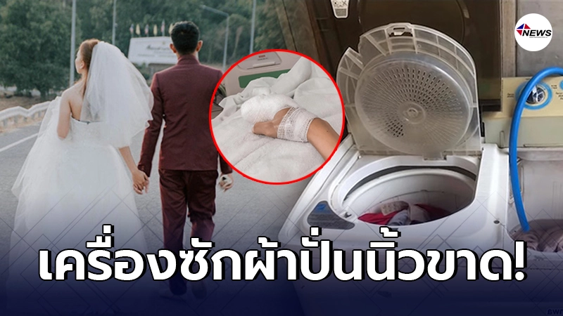 ว่าที่เจ้าสาวสุดช้ำ โดนเครื่องซักผ้า กระชากนิ้วขาด ก่อนแต่งงาน 1 วัน ว่าที่เจ้าสาวสุดช้ำ โดนเครื่องซักผ้า กระชากนิ้วขาด ก่อนแต่งงาน 1 วัน