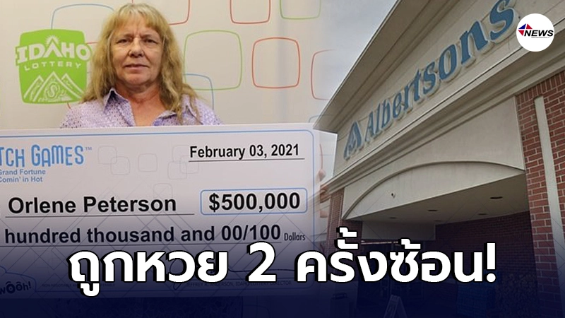 หญิงสหรัฐดวงเฮง ถูกหวย 2 ครั้งซ้อน รับเต็มๆ 15 ล้าน มีโอกาสเพียง 1 ใน หญิงสหรัฐดวงเฮง ถูกหวย 2 ครั้งซ้อน รับเต็มๆ 15 ล้าน มีโอกาสเพียง 1 ใน