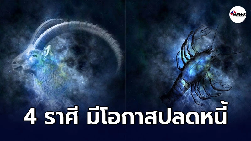 4 ราศี มีโอกาสปลดหนี้ จะพบการเปลี่ยนแปลงในทางที่ดี ทั้งการเงิน โชคลาภ 4 ราศี มีโอกาสปลดหนี้ จะพบการเปลี่ยนแปลงในทางที่ดี ทั้งการเงิน โชคลาภ