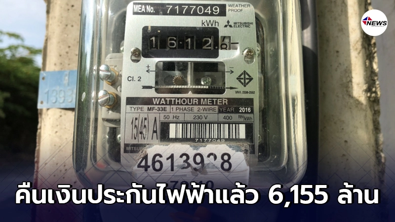 การไฟฟ้านครหลวง คืนเงินประกันไฟฟ้าแล้ว 6,155 ล้าน การไฟฟ้านครหลวง คืนเงินประกันไฟฟ้าแล้ว 6,155 ล้าน