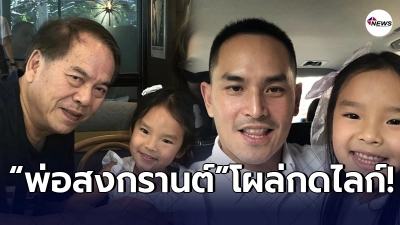 สงกรานต์ โผล่กดไลก์หลัง คุณปู่ไพวงษ์ บอกไม่เคยลืมลูกสาว น้องปีใหม่