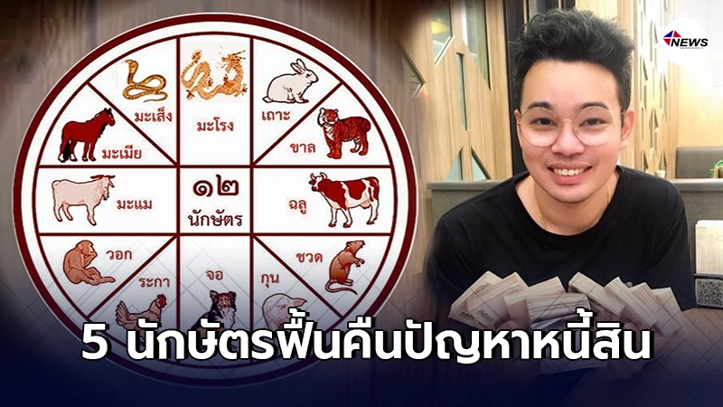หมอกฤษณ์ คอนเฟิร์ม เผย 5 ปีนักษัตร มีเกณฑ์เริ่มต้นชีวิตใหม่ หมอกฤษณ์ คอนเฟิร์ม เผย 5 ปีนักษัตร มีเกณฑ์เริ่มต้นชีวิตใหม่
