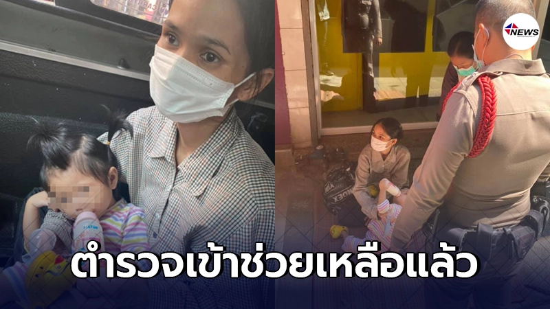 ตำรวจช่วยเหลือแล้ว สองแม่ลูกใต้btsเอกมัย แม่เผยกลัวต้องกลับประเทศ