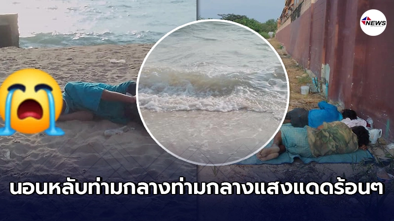 ภาพสุดเวทนา คนตกงาน ไม่มีเงินจ่ายค่าห้องอาศัยหลับนอนกลางดินกินกลางทราย ภาพสุดเวทนา คนตกงาน ไม่มีเงินจ่ายค่าห้องอาศัยหลับนอนกลางดินกินกลางทราย