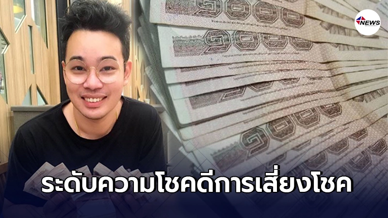 หมอกฤษณ์ คอนเฟิร์ม เผยระดับความโชคดีแต่ละราศีในการเสี่ยงโชค หมอกฤษณ์ คอนเฟิร์ม เผยระดับความโชคดีแต่ละราศีในการเสี่ยงโชค