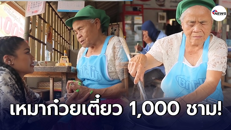 พิมรี่พาย ทุ่มเงิน 4 หมื่น เหมาก๋วยเตี๋ยวคุณยาย 1000 ชาม เลี้ยงชาวบ้าน