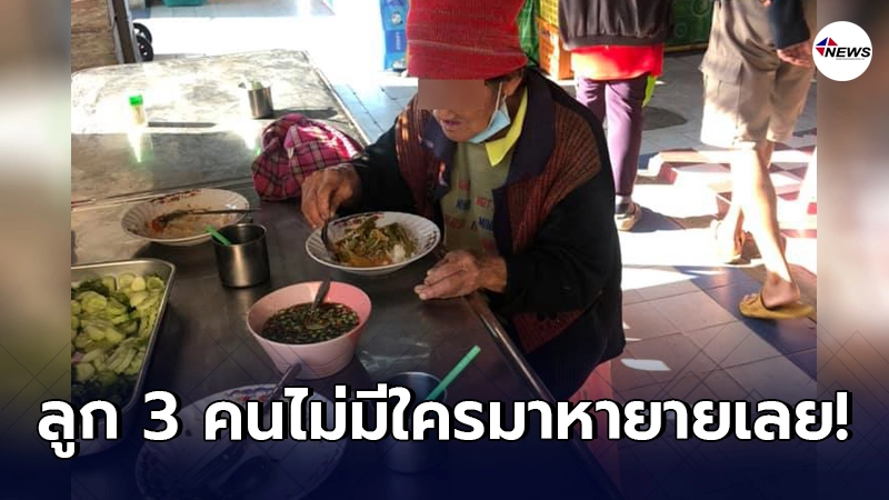 คุณยายวัยชรา เดินทางมาโรงพยาบาลเพียงลำพัง เดินถามหาร้านข้าวเอ่ยปากบอกหิว