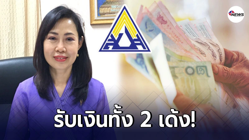 ได้ทั้ง 2 เด้ง! รมว.แรงงาน ย้ำชัด รับเงินชราภาพ ไม่ตัดสิทธิ ได้ทั้ง 2 เด้ง! รมว.แรงงาน ย้ำชัด รับเงินชราภาพ ไม่ตัดสิทธิ
