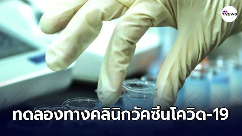 จีนไฟเขียวทดลองทางคลินิกวัคซีนโควิด-19 ในประเทศแล้ว 16 ตัว