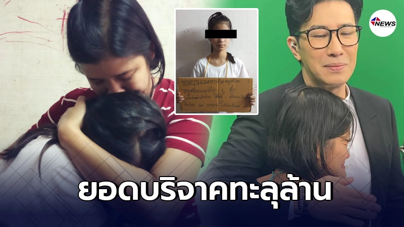 ยอดบริจาคทะลุล้าน ช่วยน้องมาย 12 ขวบ ประกาศสละไตหาเงินปลดหนี้ให้แม่ ยอดบริจาคทะลุล้าน ช่วยน้องมาย 12 ขวบ ประกาศสละไตหาเงินปลดหนี้ให้แม่