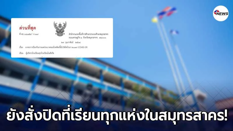 สพป.สมุทรสาคร ร่อนจดหมายด่วน ยังสั่งปิดทุกสถานศึกษาในพื้นที่