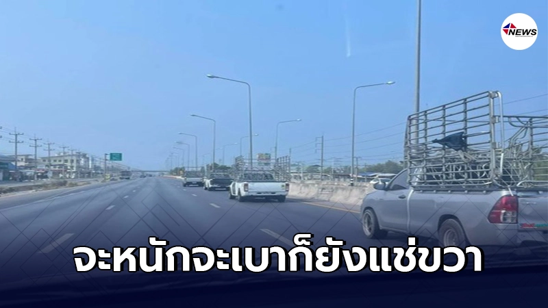 จวกสนั่นโซเชียล กระบะคอกสูง สุดเห็นแก่ตัว ชอบขับรถแช่ขวาแบบไม่สนใจโลก จวกสนั่นโซเชียล กระบะคอกสูง สุดเห็นแก่ตัว ชอบขับรถแช่ขวาแบบไม่สนใจโลก