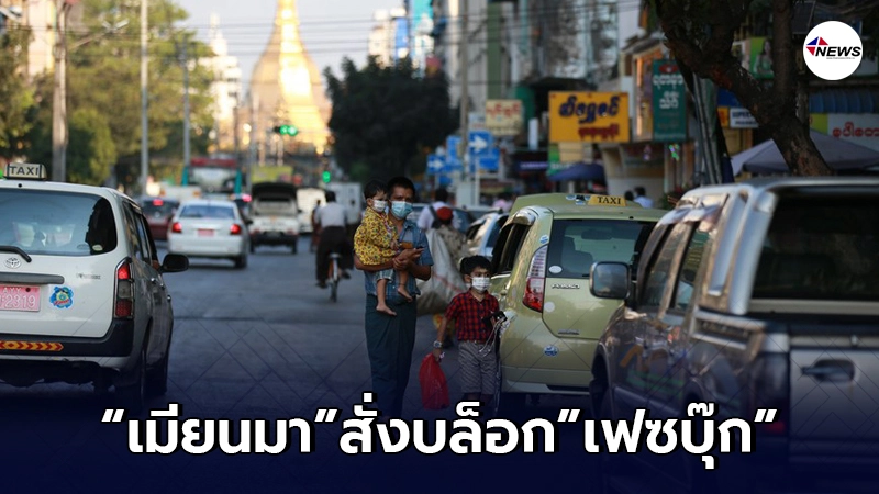 "เมียนมา"เอาจริง สั่งระงับการเข้าถึง เฟซบุ๊ก! "เมียนมา"เอาจริง สั่งระงับการเข้าถึง เฟซบุ๊ก!