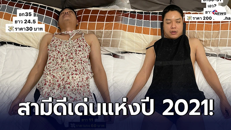 สามีทุ่มสุดตัว เป็นนายแบบให้ภรรยา โพสต์ขายเสื้อผ้าออนไลน์