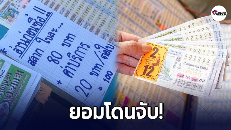 คนขายลอตเตอรี่ ลั่น! ยอมโดนจับขายแพง ชี้ทุกคนรู้ว่าขายเกิน 80 บาท คนขายลอตเตอรี่ ลั่น! ยอมโดนจับขายแพง ชี้ทุกคนรู้ว่าขายเกิน 80 บาท