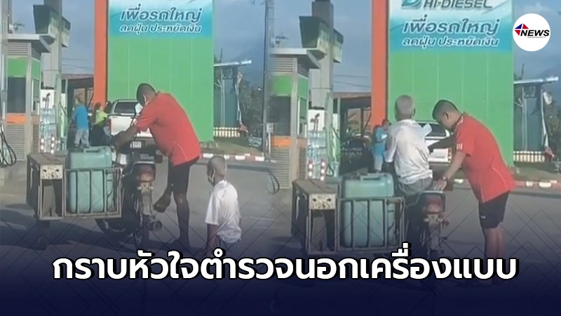 ชื่นชม ตำรวจนอกเครื่องแบบ เข้าช่วยเหลือคุณตาขาพิการสตาร์ทรถซาเล้ง