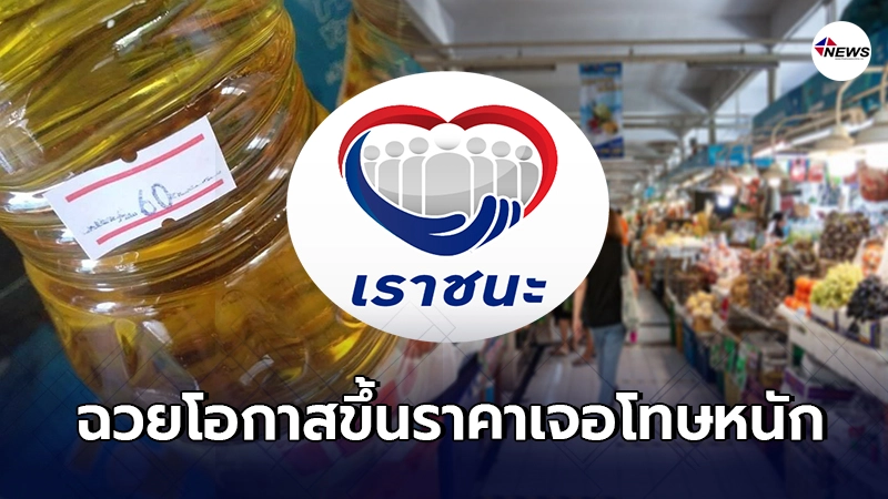 เตือน ร้านค้าเราชนะ ฉวยโอกาสขึ้นราคาสินค้า เจอโทษหนัก 7 ปี ปรับเป็นแสน เตือน ร้านค้าเราชนะ ฉวยโอกาสขึ้นราคาสินค้า เจอโทษหนัก 7 ปี ปรับเป็นแสน