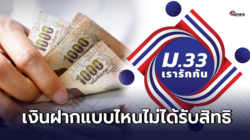 "ม.33 เรารักกัน" เงินฝากแบบไหน ไม่ได้รับสิทธิ 4,000 บาท "ม.33 เรารักกัน" เงินฝากแบบไหน ไม่ได้รับสิทธิ 4,000 บาท